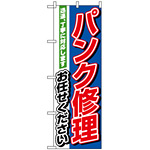 のぼり旗 (1489) パンク修理お任せください