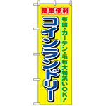 のぼり旗 (1494) 簡単便利コインランドリー