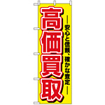 のぼり旗 (1498) 高価買取 安心と信頼、確かな査定