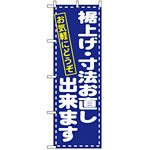 のぼり旗 (1499) 裾上げ・寸法直し お気軽にどうぞ