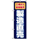 のぼり旗 (1505) 製造直売 工場から直接販売