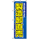 のぼり旗 (1506) 製造卸直売