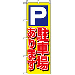 のぼり旗 (1513) P駐車場あります 黄