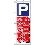 のぼり旗 (1519) 駐車場空いてます 白