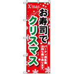 のぼり旗 (1714) お寿司でクリスマス