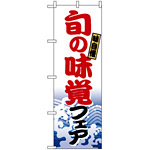 のぼり旗 (1729) 旬の味覚フェア