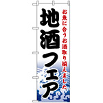 のぼり旗 (1730) 地酒フェア