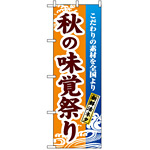 のぼり旗 (1737) 秋の味覚祭り