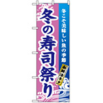 のぼり旗 (1738) 冬の寿司祭り