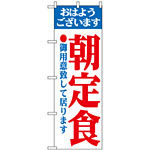 のぼり旗 (193) 朝定食