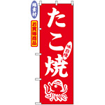 のぼり旗 (2105) 金巾製 たこ焼