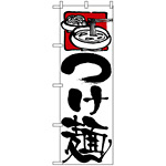 のぼり旗 (2122) つけ麺 白地/黒筆文字