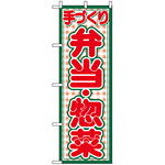 のぼり旗 (2143) 手づくり 弁当・惣菜