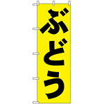 のぼり旗 (2206) ぶどう 黄色地/黒文字