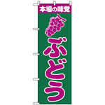 のぼり旗 (2207) 本場の味覚 ぶどう 緑/紫