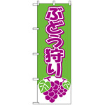 のぼり旗 (2211) ぶどう狩り 緑/紫