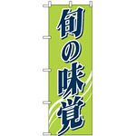 のぼり旗 (2248) 旬の味覚