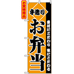 のぼり旗 (2276) 手造りお弁当