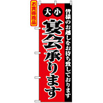 のぼり旗 (2279) 大小宴会承ります