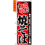 のぼり旗 (2297) こだわり 焼そば