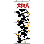 のぼり旗 (2346) 激旨 北海道ジンギスカン