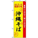 のぼり旗 (2406) 琉球の味沖縄そば
