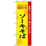 のぼり旗 (2407) 琉球の味ソーキそば