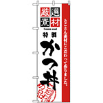 のぼり旗 (2423) 厳選素材かつ丼