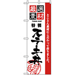 のぼり旗 (2435) 厳選素材ステーキ丼