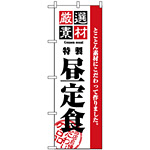 のぼり旗 (2442) 厳選素材昼定食