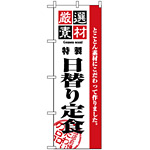 のぼり旗 (2446) 厳選素材日替り定食