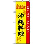 のぼり旗 (2448) 琉球の味沖縄料理
