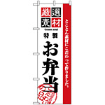 のぼり旗 (2452) 厳選素材お弁当