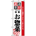 のぼり旗 (2453) 厳選素材お惣菜