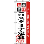 のぼり旗 (2637) 厳選素材スタミナ定食