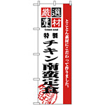 のぼり旗 (2639) 厳選素材チキン南蛮定食