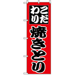 のぼり旗 (264) こだわり 焼きとり