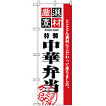 のぼり旗 (2650) 厳選素材中華弁当