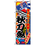 のぼり旗 (2665) 秋刀魚 大漁旗風