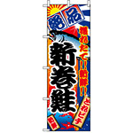 のぼり旗 (2669) 新巻鮭