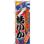 のぼり旗 (2673) 活いか 大漁旗風