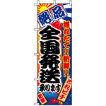 のぼり旗 (2676) 全国発送承ります