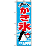 のぼり旗 (268) つめたーい かき氷 FRAPPE