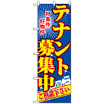 のぼり旗 (2711) テナント募集中 青