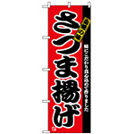 のぼり旗 (2742) さつま揚げ