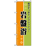 のぼり旗 (2745) 岩盤浴 リフレッシュ