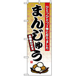 のぼり旗 (2748) まんじゅう ひとつひとつ丁寧に作りました