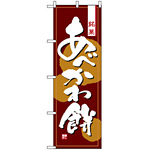 のぼり旗 (2761) あべかわ餅