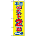 のぼり旗 (2814) 本日ポイント2倍サービス