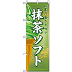 のぼり旗 (2852) 抹茶ソフト